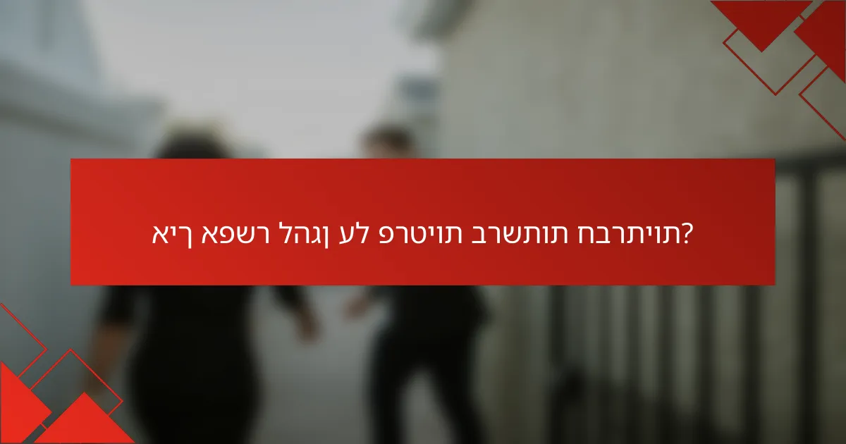 איך אפשר להגן על פרטיות ברשתות חברתיות?