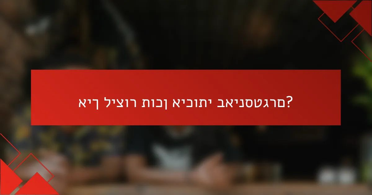 איך ליצור תוכן איכותי באינסטגרם?