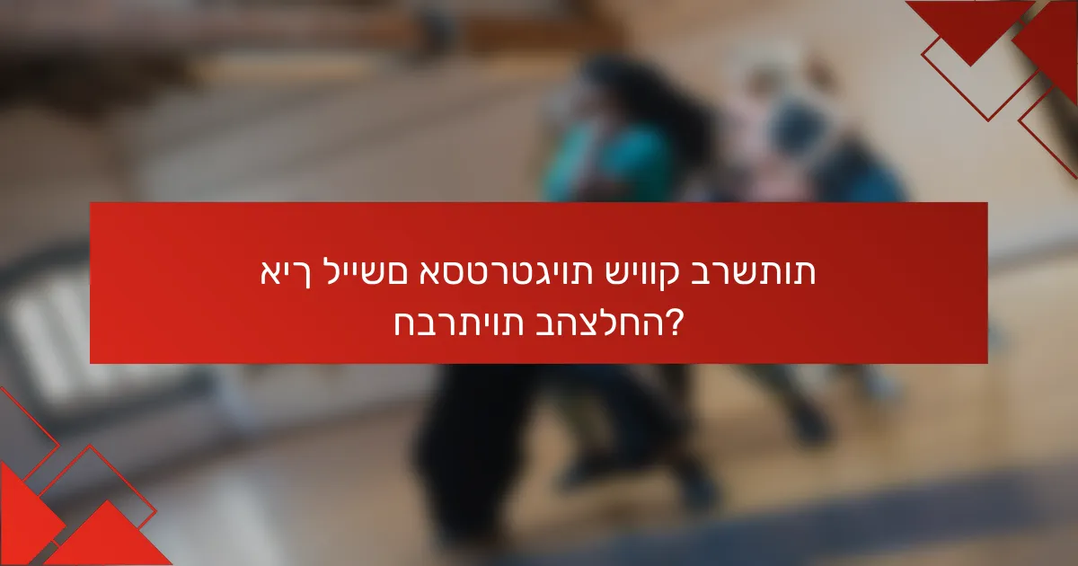 איך ליישם אסטרטגיות שיווק ברשתות חברתיות בהצלחה?