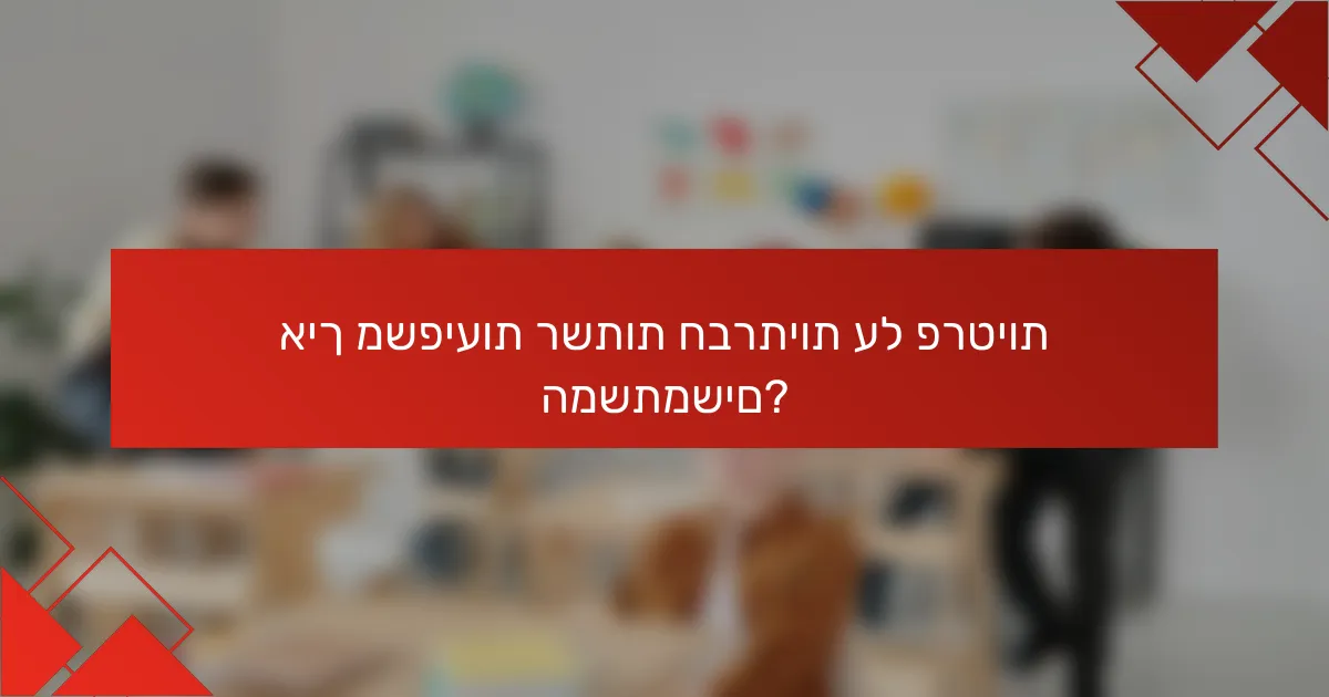 איך משפיעות רשתות חברתיות על פרטיות המשתמשים?