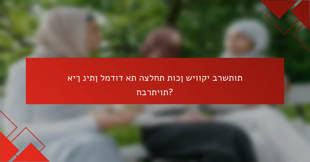 איך ניתן למדוד את הצלחת תוכן שיווקי ברשתות חברתיות?