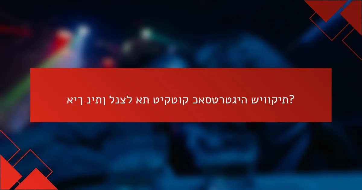 איך ניתן לנצל את טיקטוק כאסטרטגיה שיווקית?