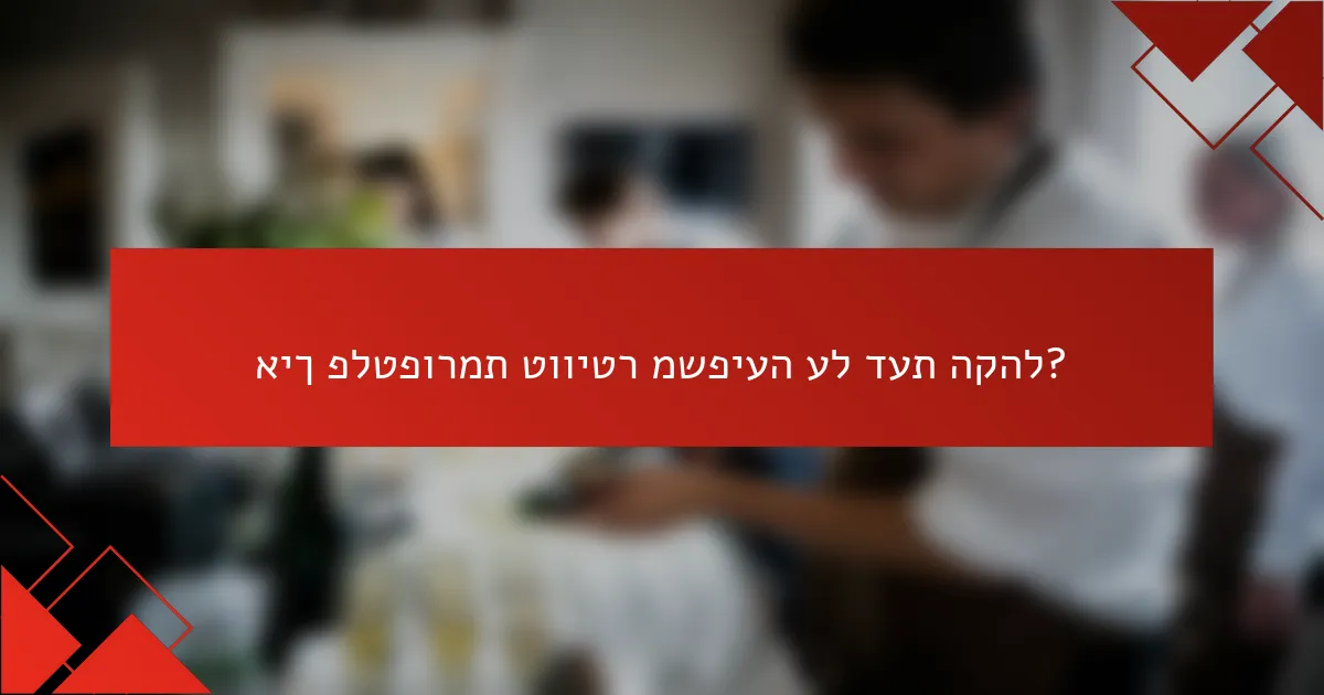 איך פלטפורמת טוויטר משפיעה על דעת הקהל?