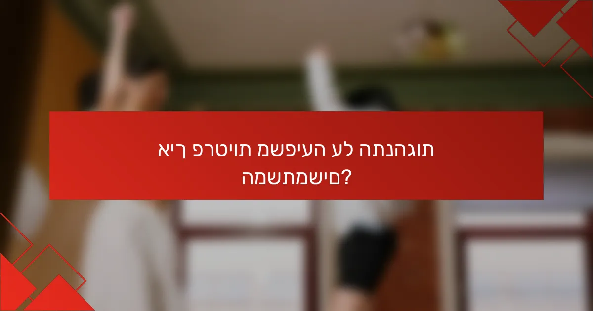 איך פרטיות משפיעה על התנהגות המשתמשים?
