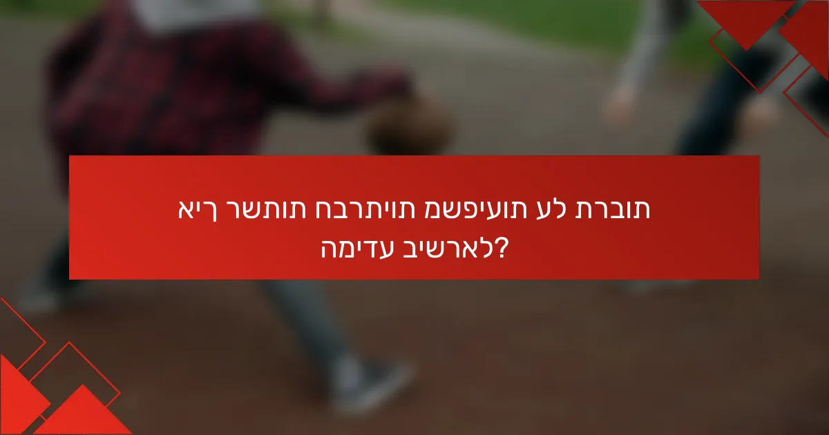 איך רשתות חברתיות משפיעות על תרבות המידע בישראל?