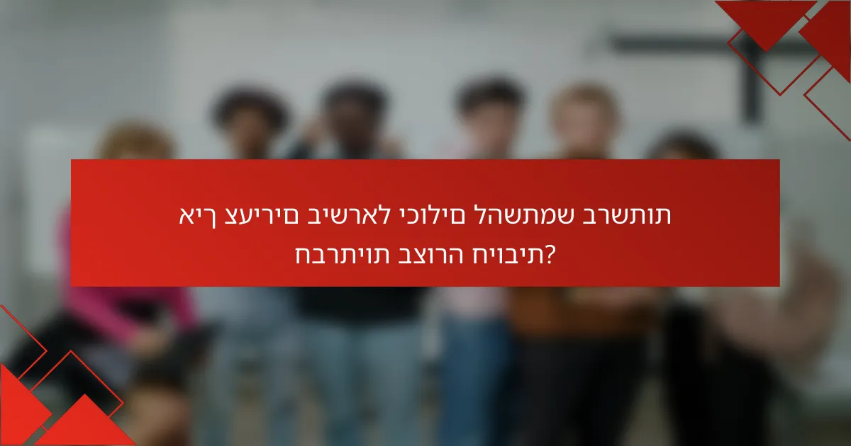 איך צעירים בישראל יכולים להשתמש ברשתות חברתיות בצורה חיובית?