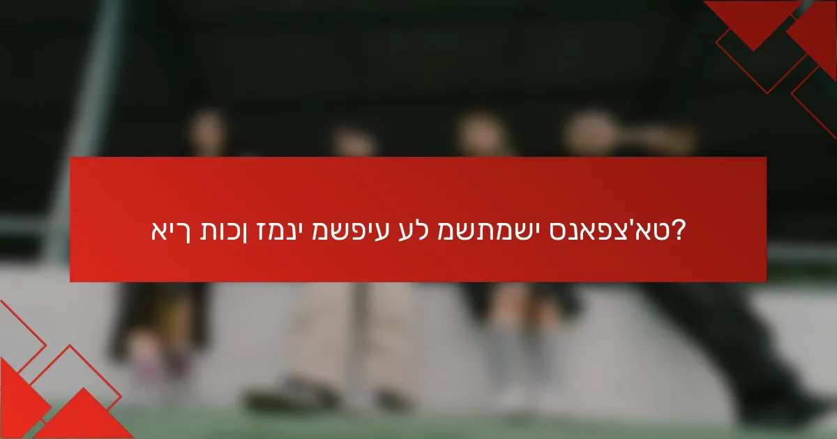 איך תוכן זמני משפיע על משתמשי סנאפצ'אט?