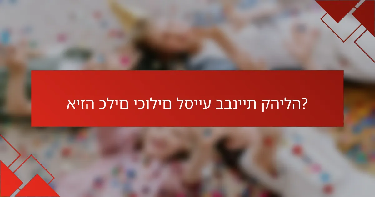 איזה כלים יכולים לסייע בבניית קהילה?