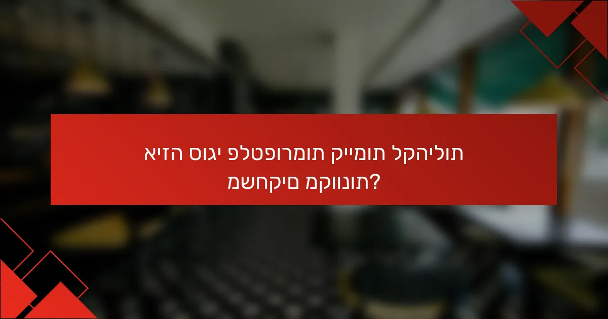 איזה סוגי פלטפורמות קיימות לקהילות משחקים מקוונות?