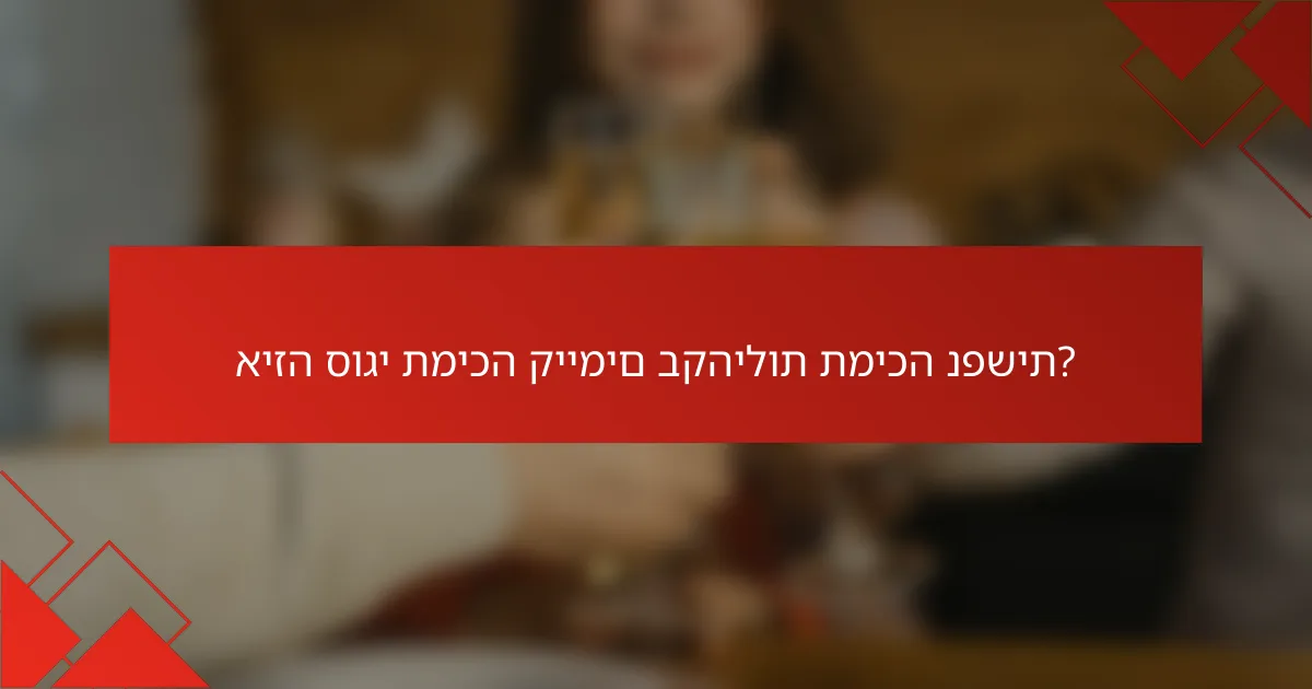 איזה סוגי תמיכה קיימים בקהילות תמיכה נפשית?