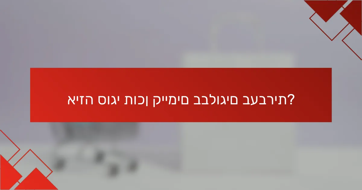 איזה סוגי תוכן קיימים בבלוגים בעברית?