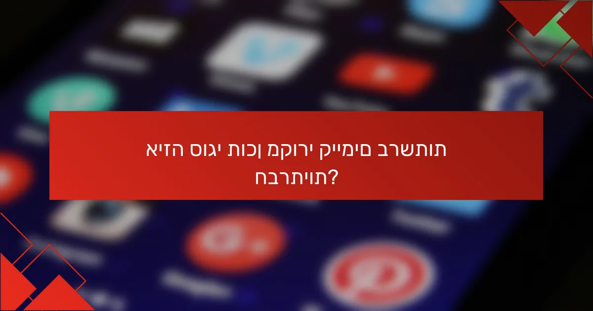 איזה סוגי תוכן מקורי קיימים ברשתות חברתיות?