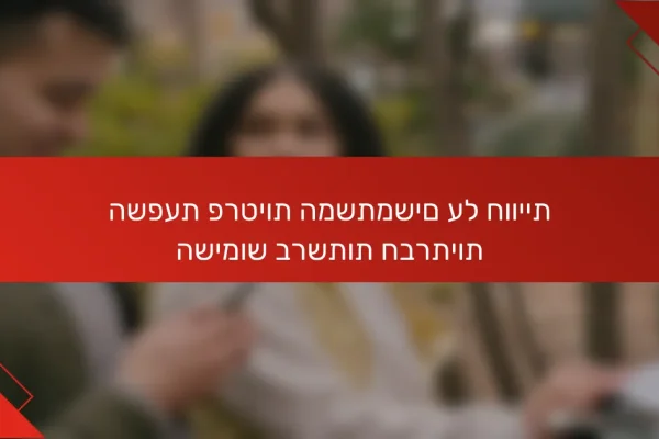 השפעת פרטיות המשתמשים על חוויית השימוש ברשתות חברתיות