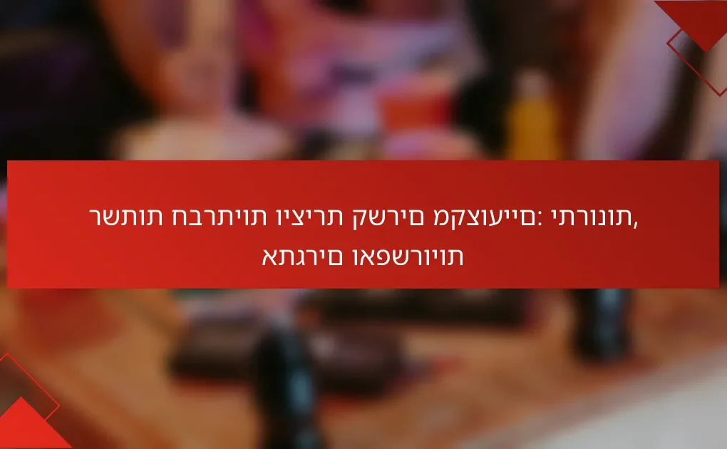 הגנה על המידע האישי ברשתות חברתיות: צעדים פשוטים ויעילים