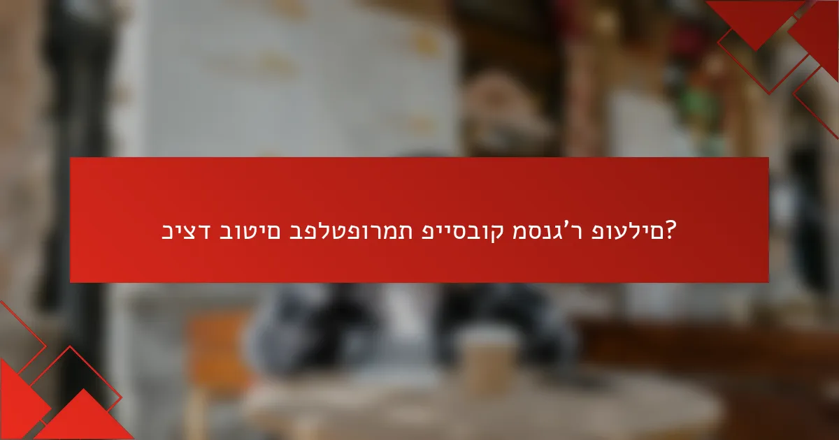 כיצד בוטים בפלטפורמת פייסבוק מסנג'ר פועלים?