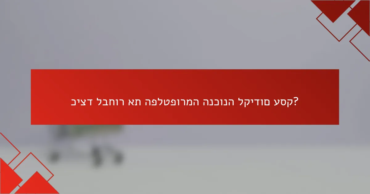 כיצד לבחור את הפלטפורמה הנכונה לקידום עסק?