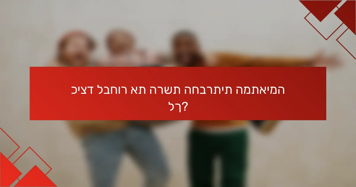 כיצד לבחור את הרשת החברתית המתאימה לך?