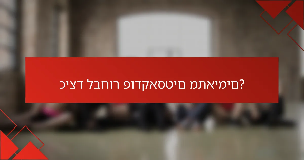 כיצד לבחור פודקאסטים מתאימים?