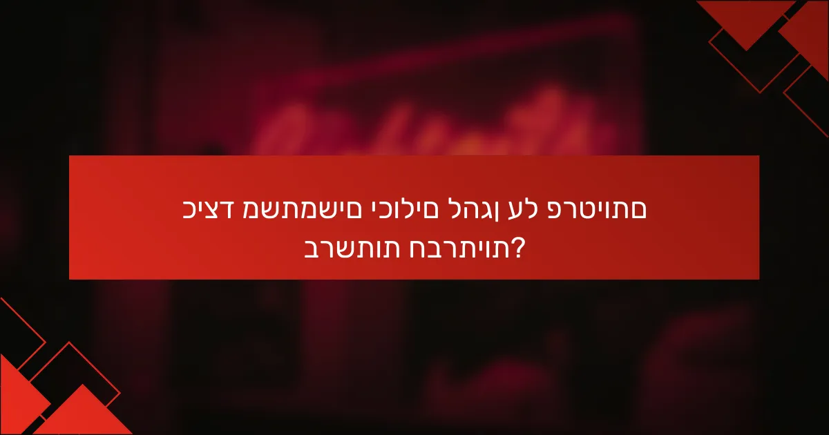 כיצד משתמשים יכולים להגן על פרטיותם ברשתות חברתיות?
