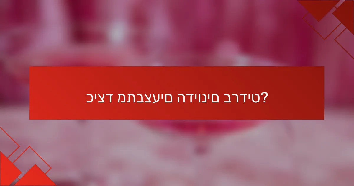 כיצד מתבצעים הדיונים ברדיט?