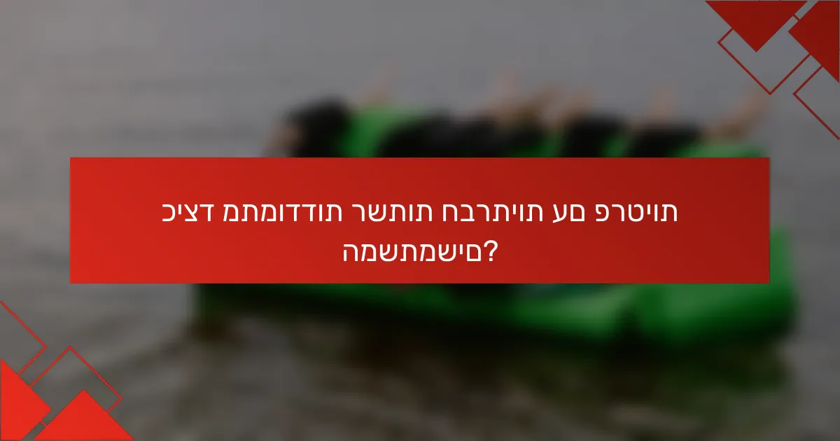 כיצד מתמודדות רשתות חברתיות עם פרטיות המשתמשים?