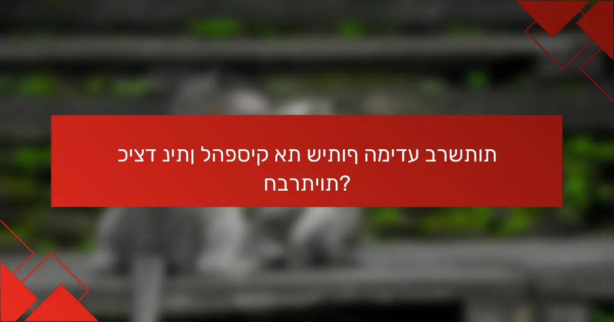 כיצד ניתן להפסיק את שיתוף המידע ברשתות חברתיות?