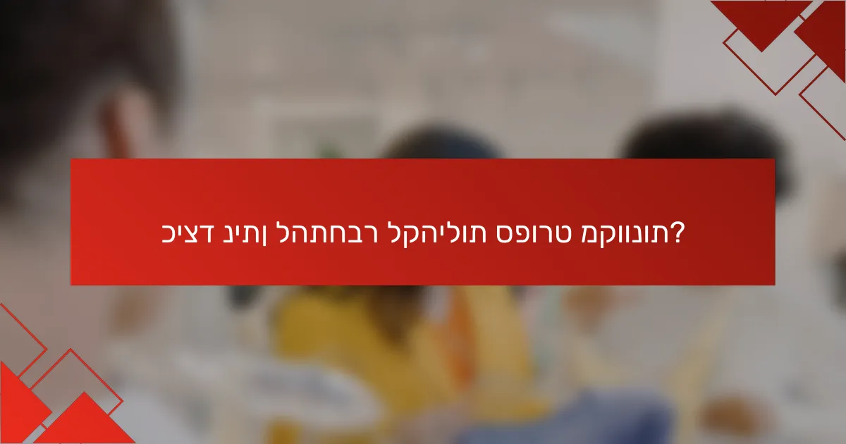 כיצד ניתן להתחבר לקהילות ספורט מקוונות?