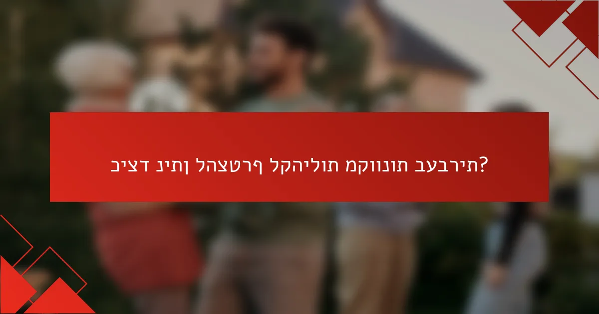 כיצד ניתן להצטרף לקהילות מקוונות בעברית?