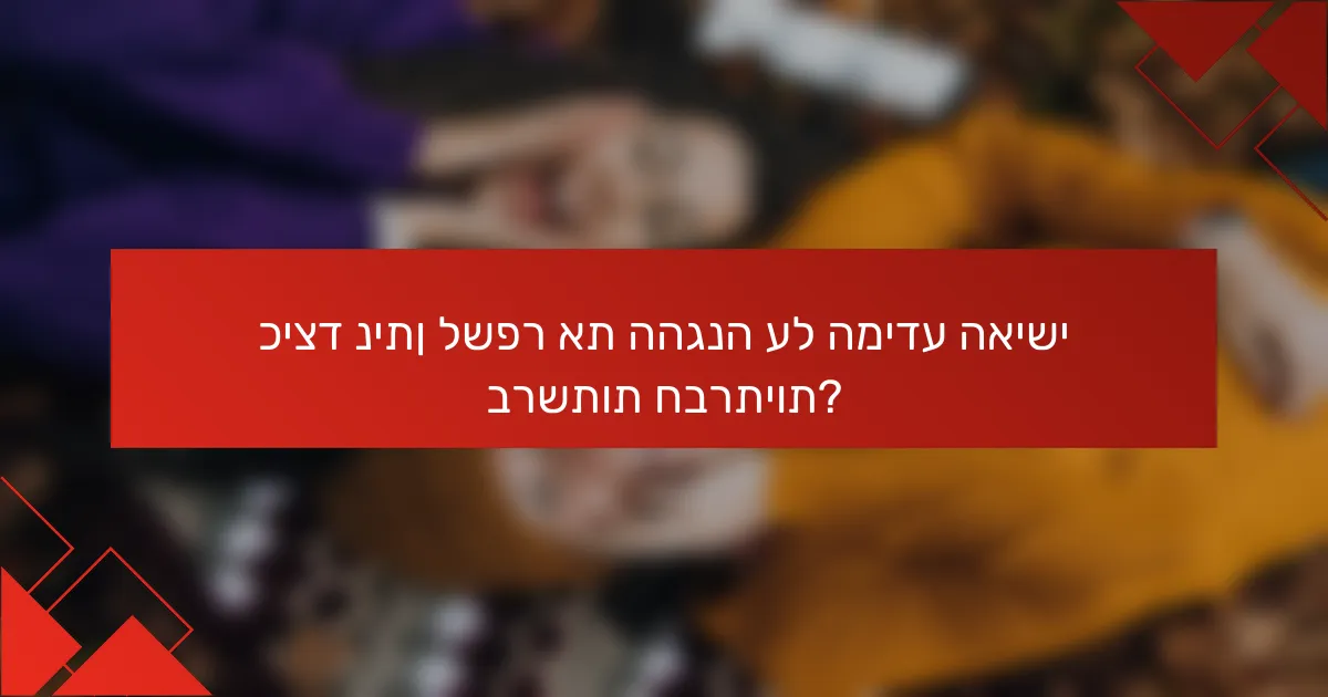 כיצד ניתן לשפר את ההגנה על המידע האישי ברשתות חברתיות?