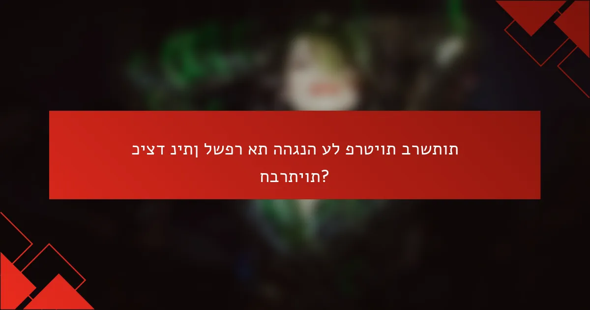 כיצד ניתן לשפר את ההגנה על פרטיות ברשתות חברתיות?