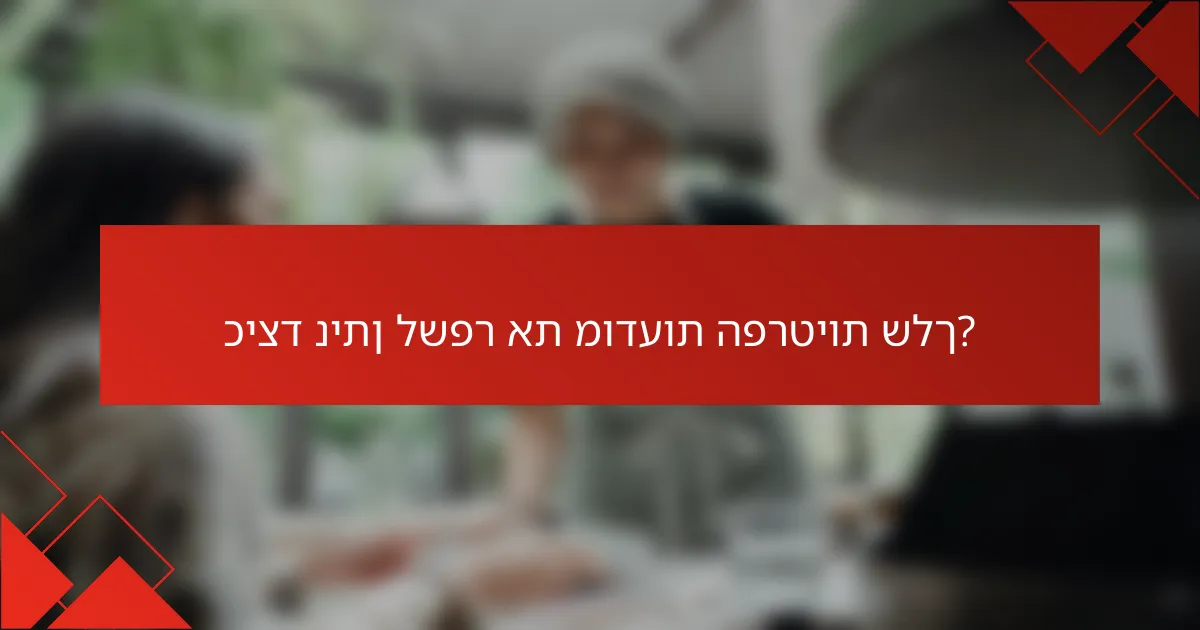 כיצד ניתן לשפר את מודעות הפרטיות שלך?