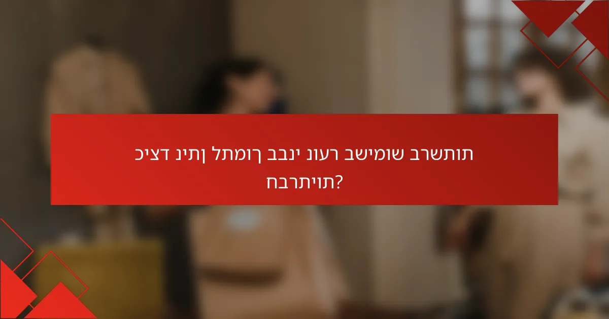 כיצד ניתן לתמוך בבני נוער בשימוש ברשתות חברתיות?