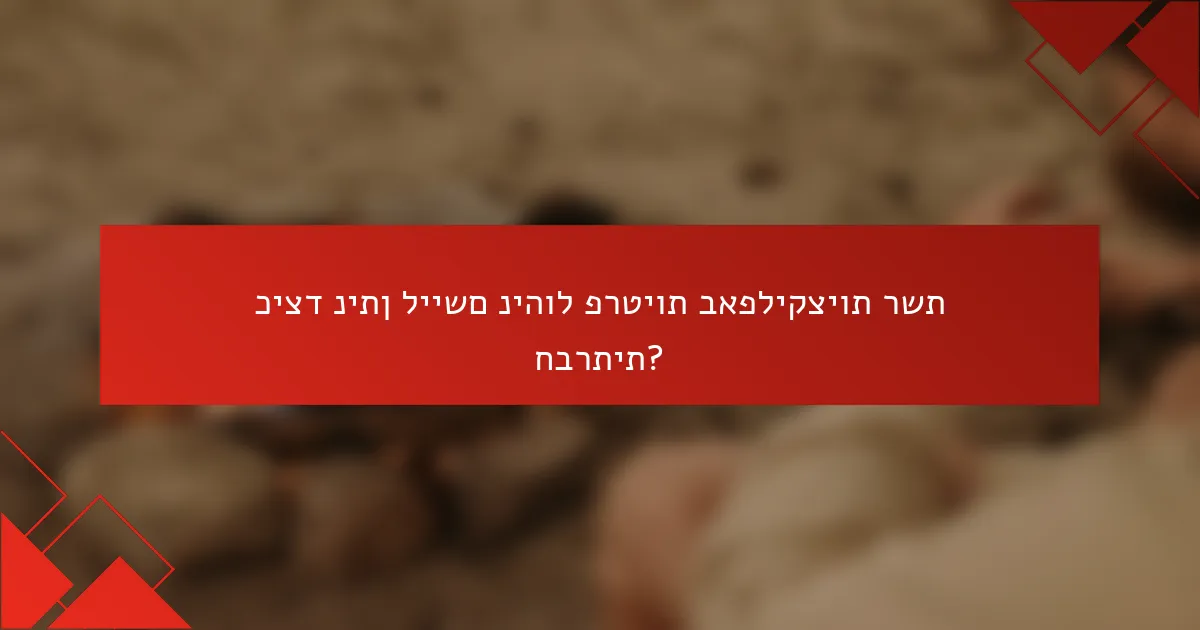 כיצד ניתן ליישם ניהול פרטיות באפליקציות רשת חברתית?