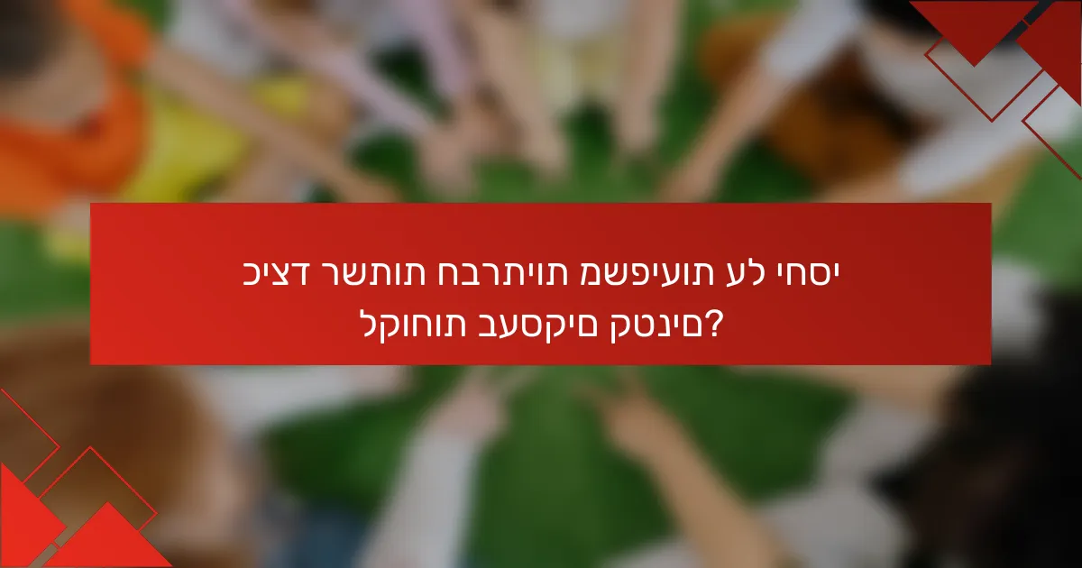 כיצד רשתות חברתיות משפיעות על יחסי לקוחות בעסקים קטנים?