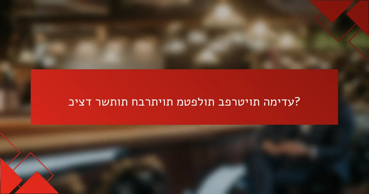 כיצד רשתות חברתיות מטפלות בפרטיות המידע?