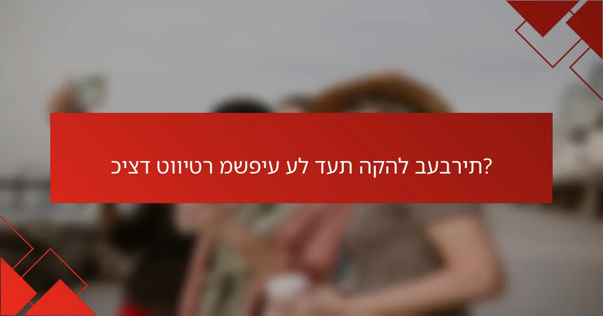 כיצד טוויטר משפיע על דעת הקהל בעברית?
