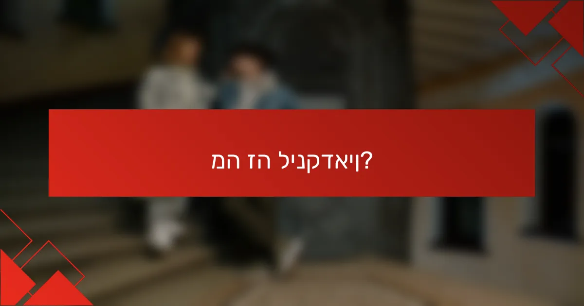 מה זה לינקדאין?