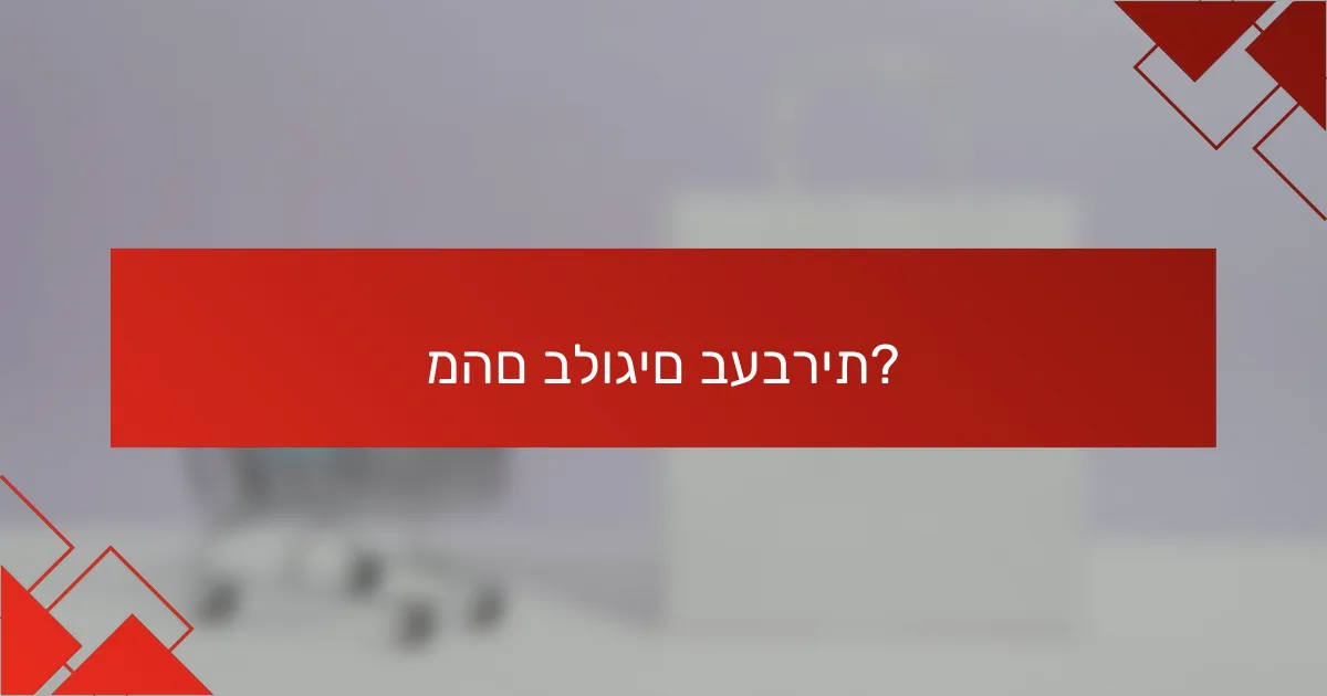 מהם בלוגים בעברית?
