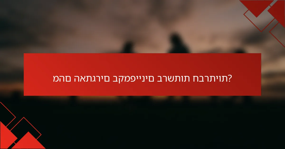 מהם האתגרים בקמפיינים ברשתות חברתיות?