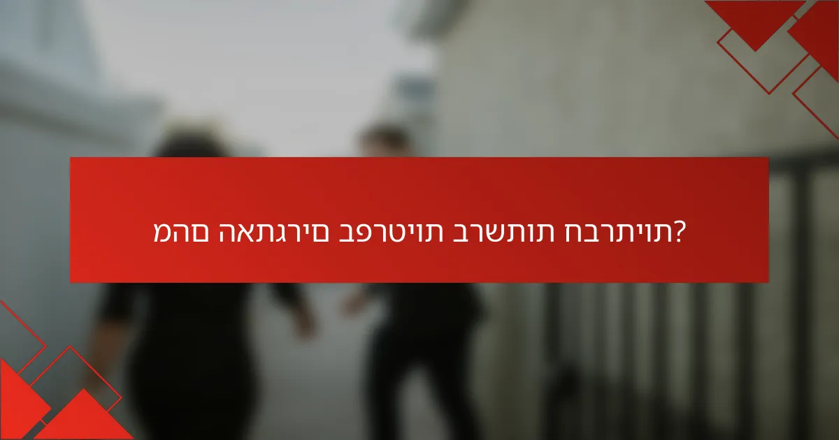 מהם האתגרים בפרטיות ברשתות חברתיות?