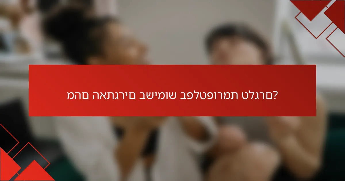 מהם האתגרים בשימוש בפלטפורמת טלגרם?