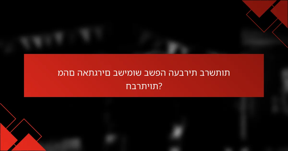 מהם האתגרים בשימוש בשפה העברית ברשתות חברתיות?