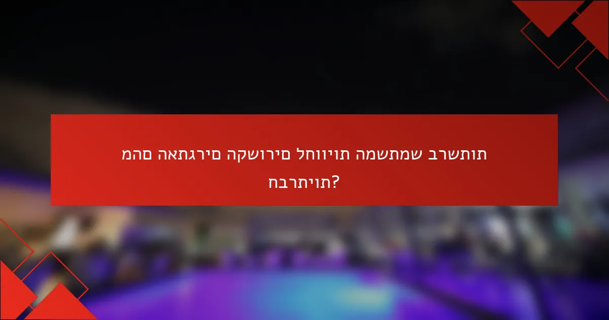 מהם האתגרים הקשורים לחוויות המשתמש ברשתות חברתיות?