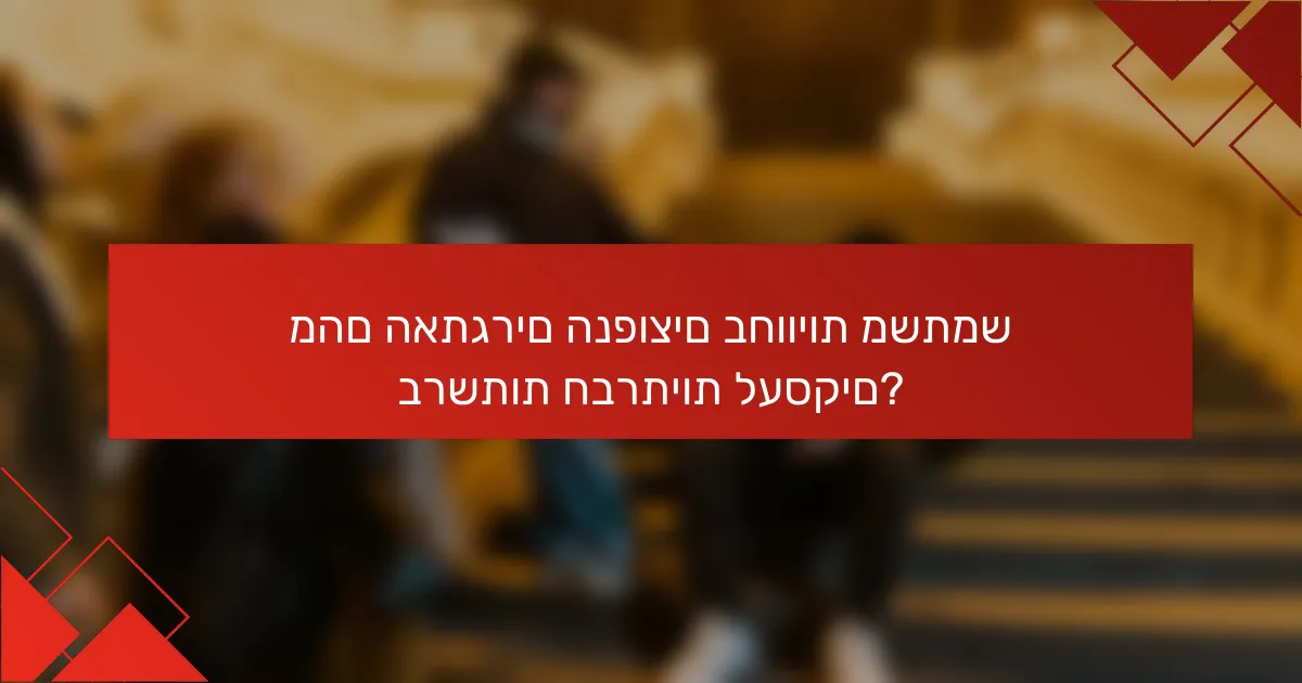 מהם האתגרים הנפוצים בחוויות משתמש ברשתות חברתיות לעסקים?