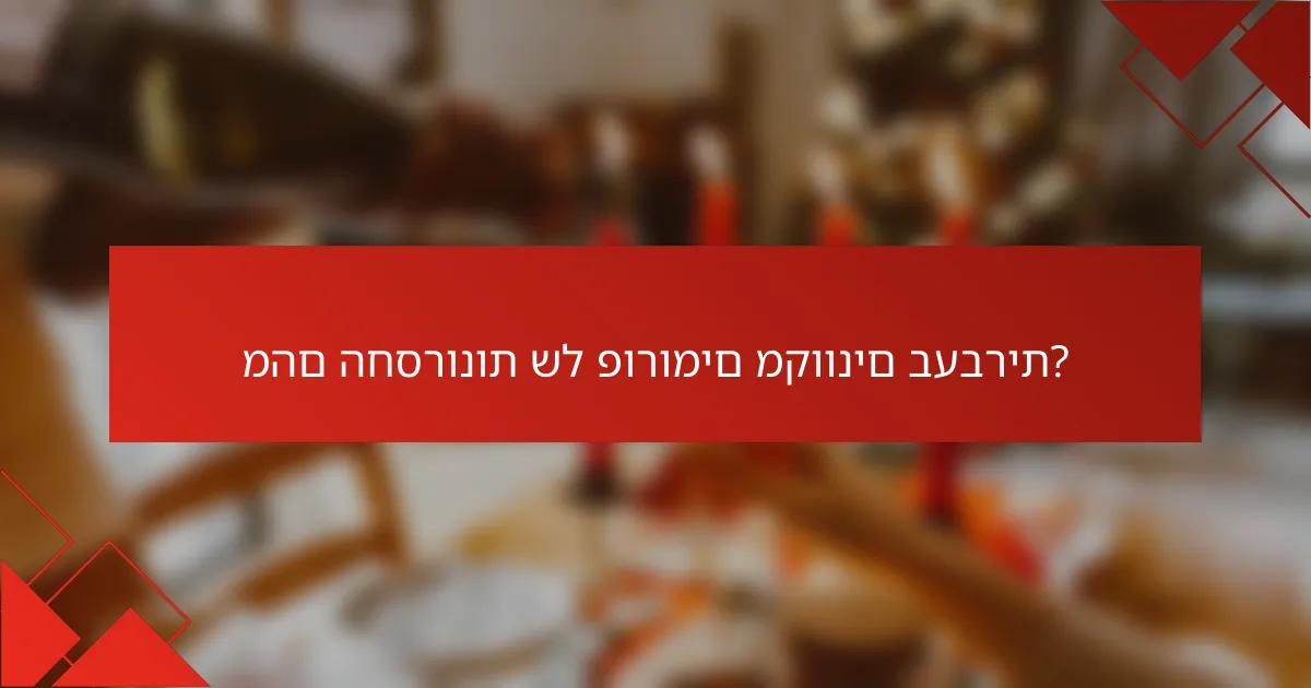 מהם החסרונות של פורומים מקוונים בעברית?