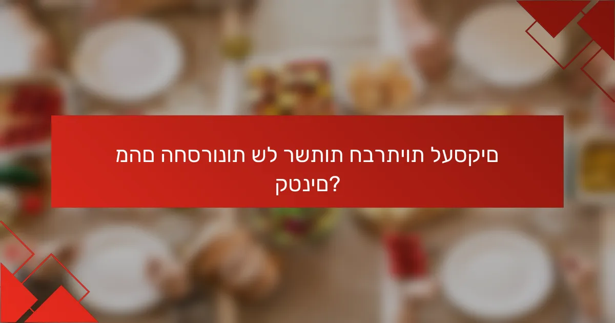 מהם החסרונות של רשתות חברתיות לעסקים קטנים?