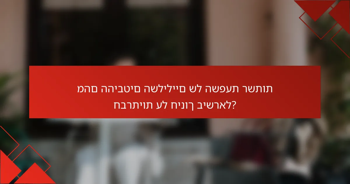 מהם ההיבטים השליליים של השפעת רשתות חברתיות על חינוך בישראל?
