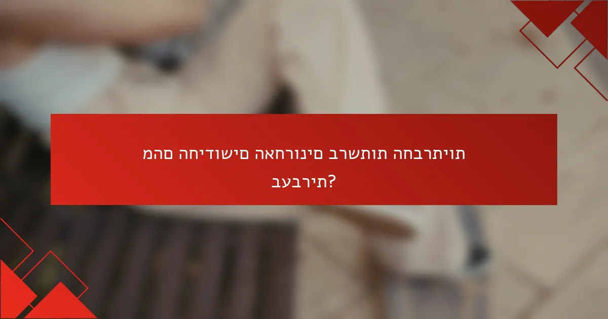 מהם החידושים האחרונים ברשתות החברתיות בעברית?