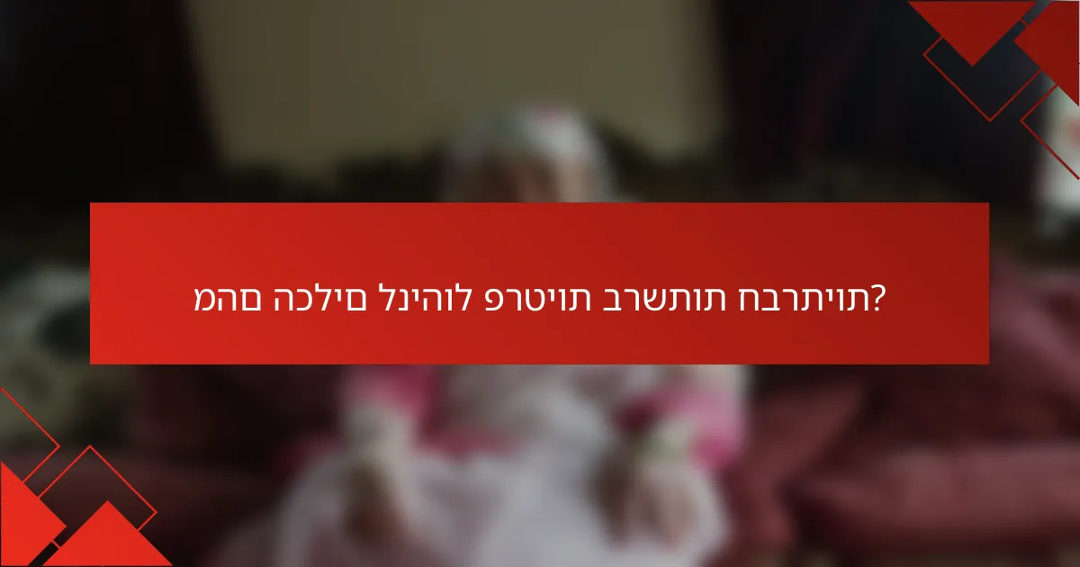 מהם הכלים לניהול פרטיות ברשתות חברתיות?