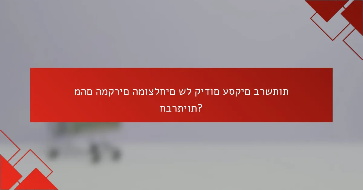 מהם המקרים המוצלחים של קידום עסקים ברשתות חברתיות?